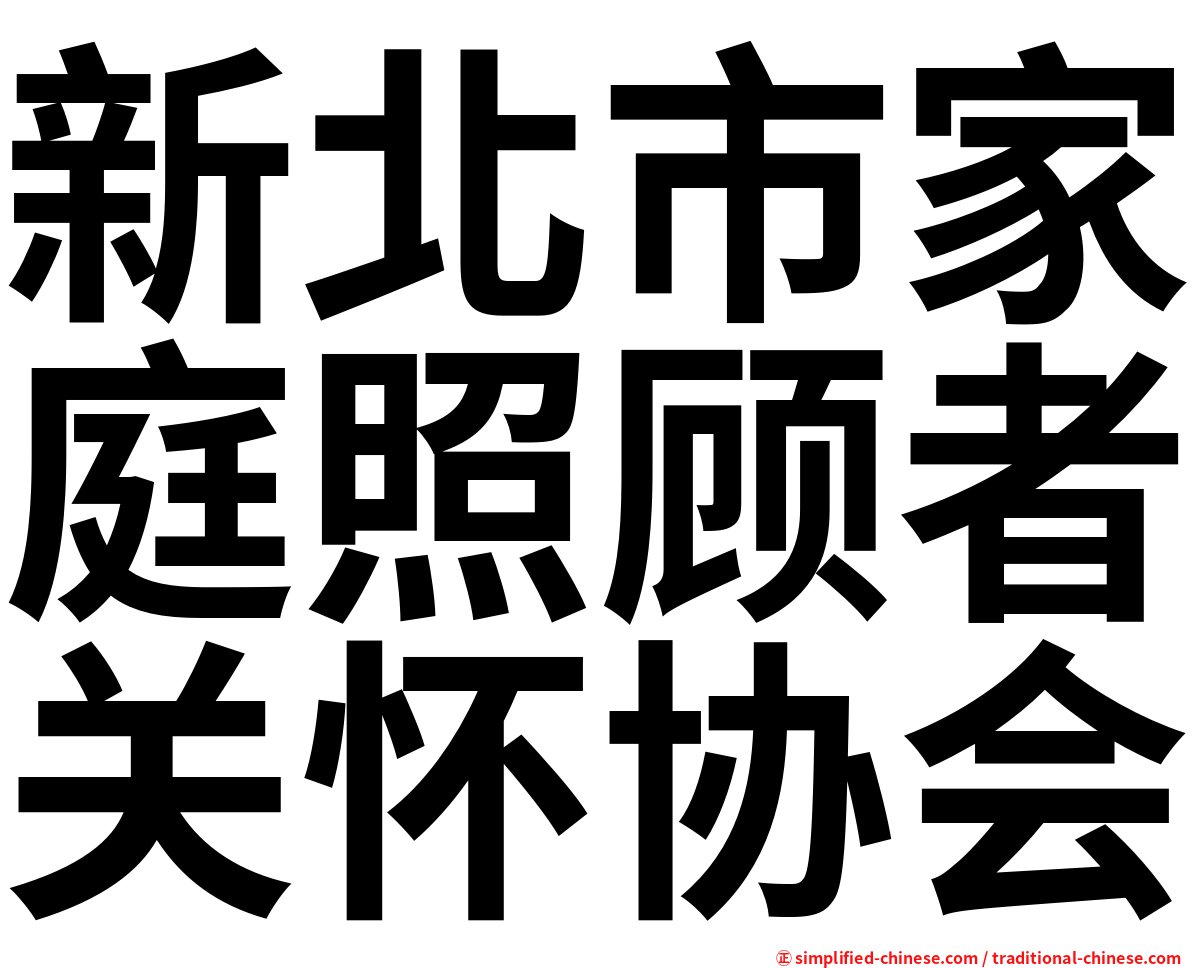 新北市家庭照顾者关怀协会