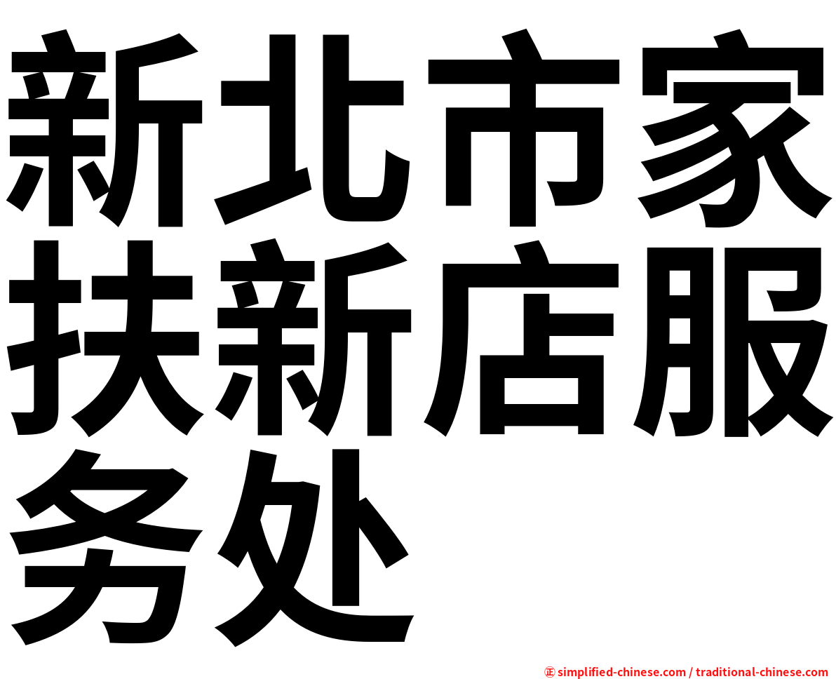 新北市家扶新店服务处