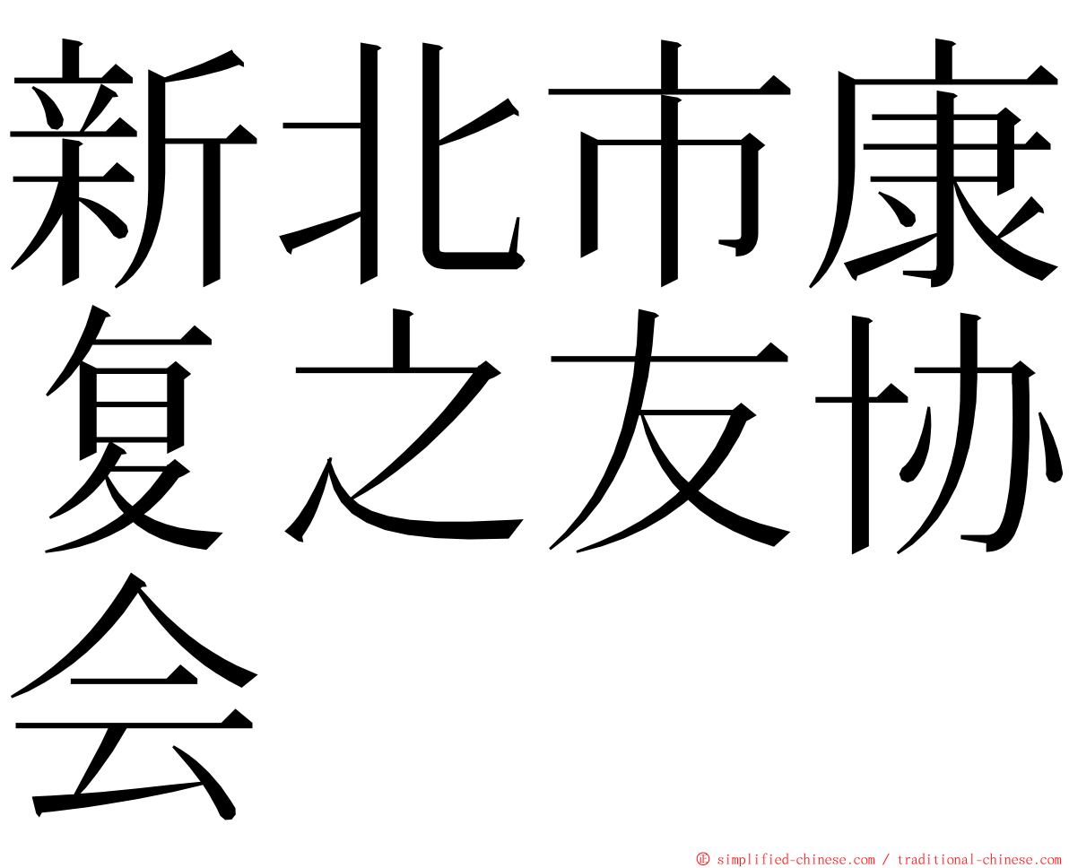 新北市康复之友协会 ming font