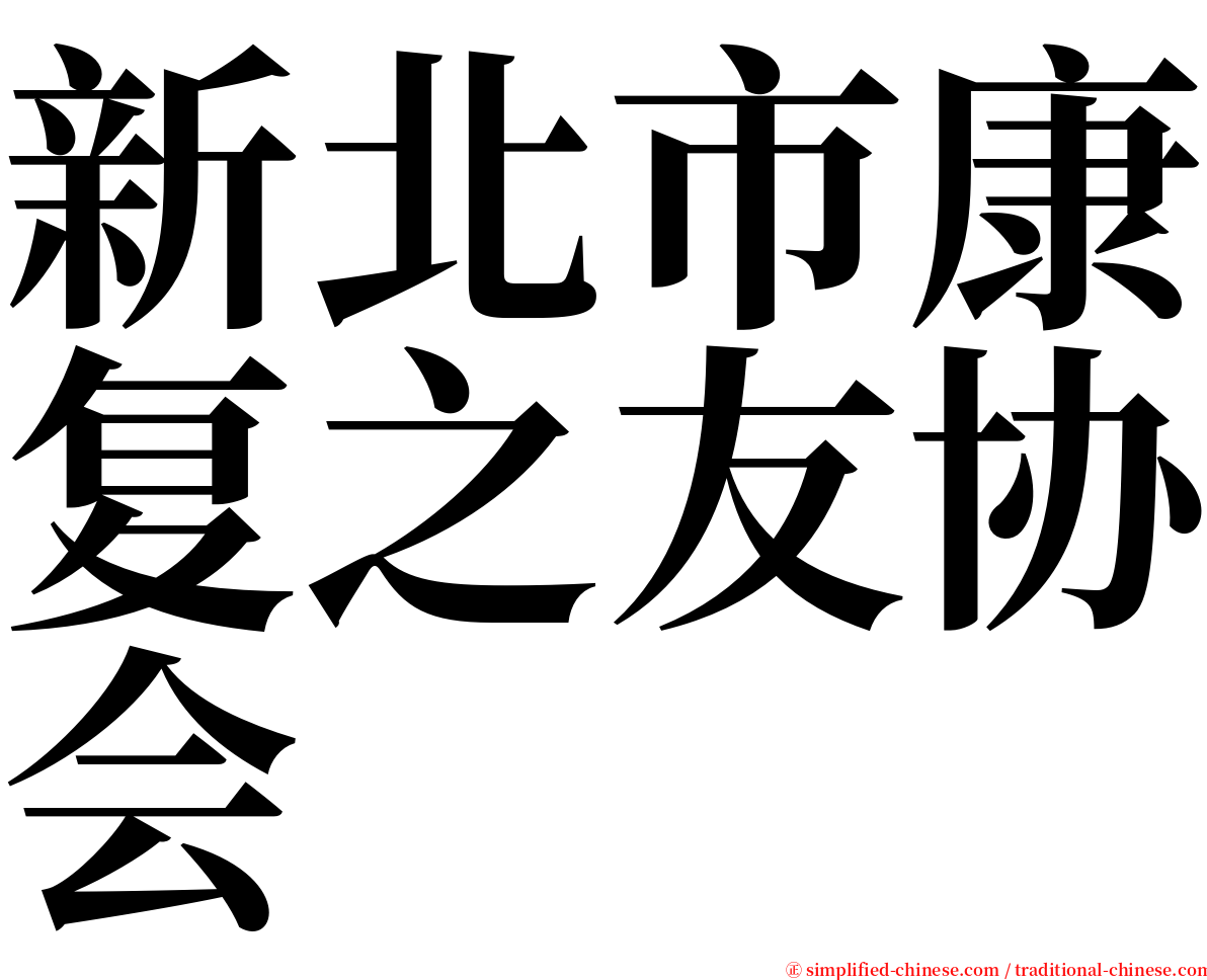 新北市康复之友协会 serif font