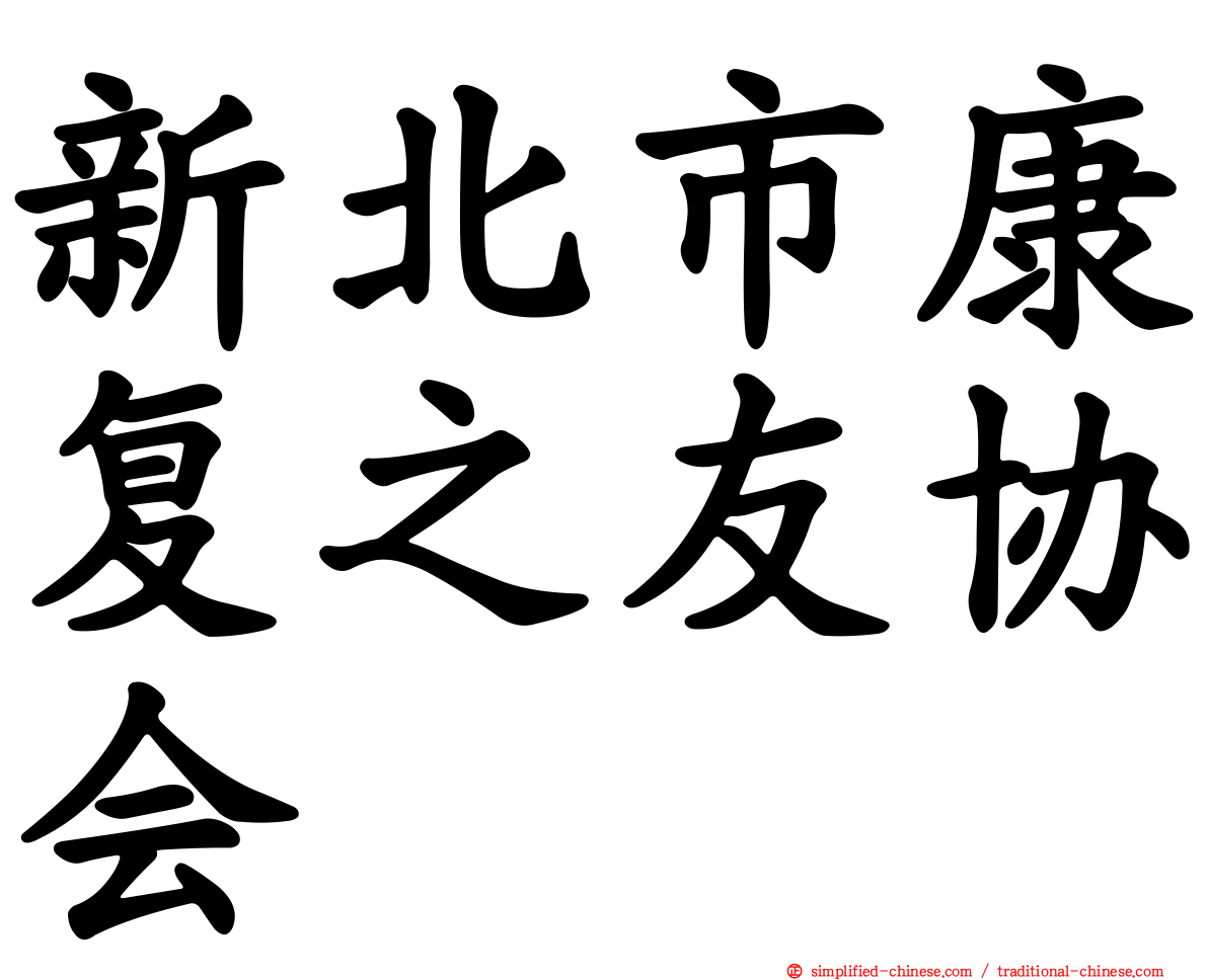 新北市康复之友协会