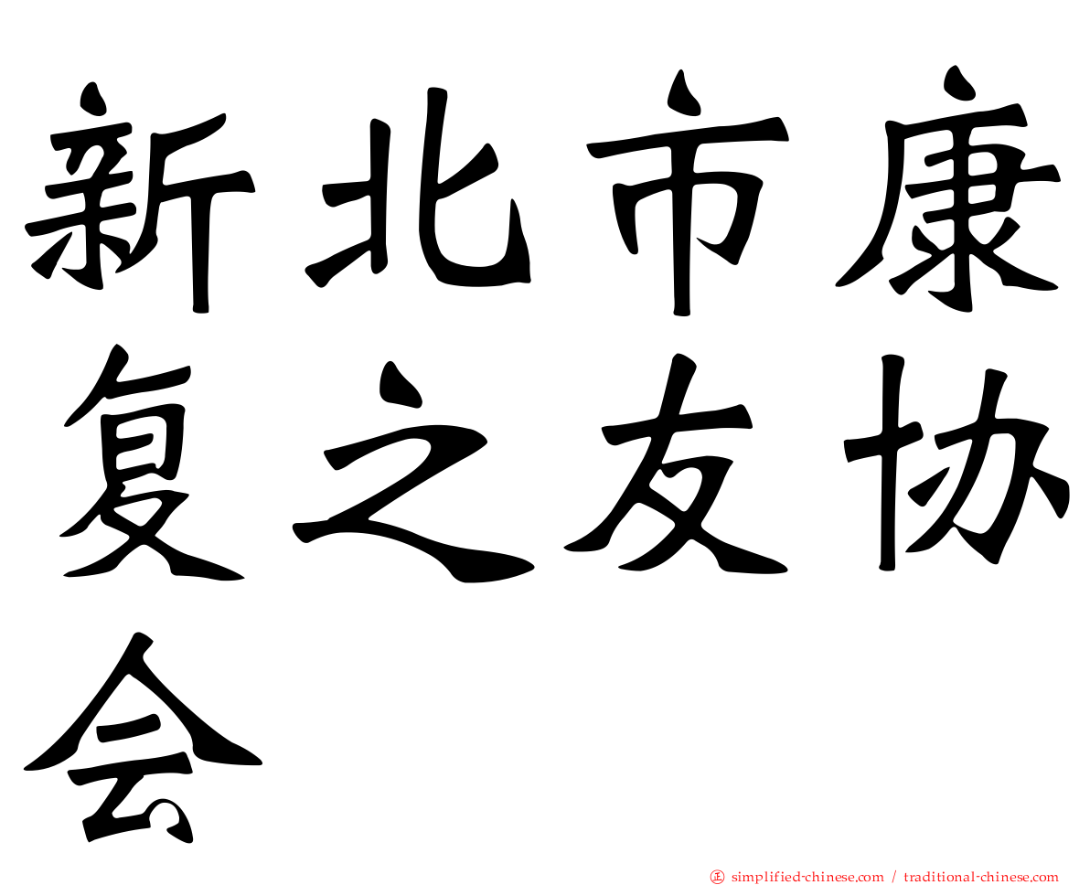 新北市康复之友协会