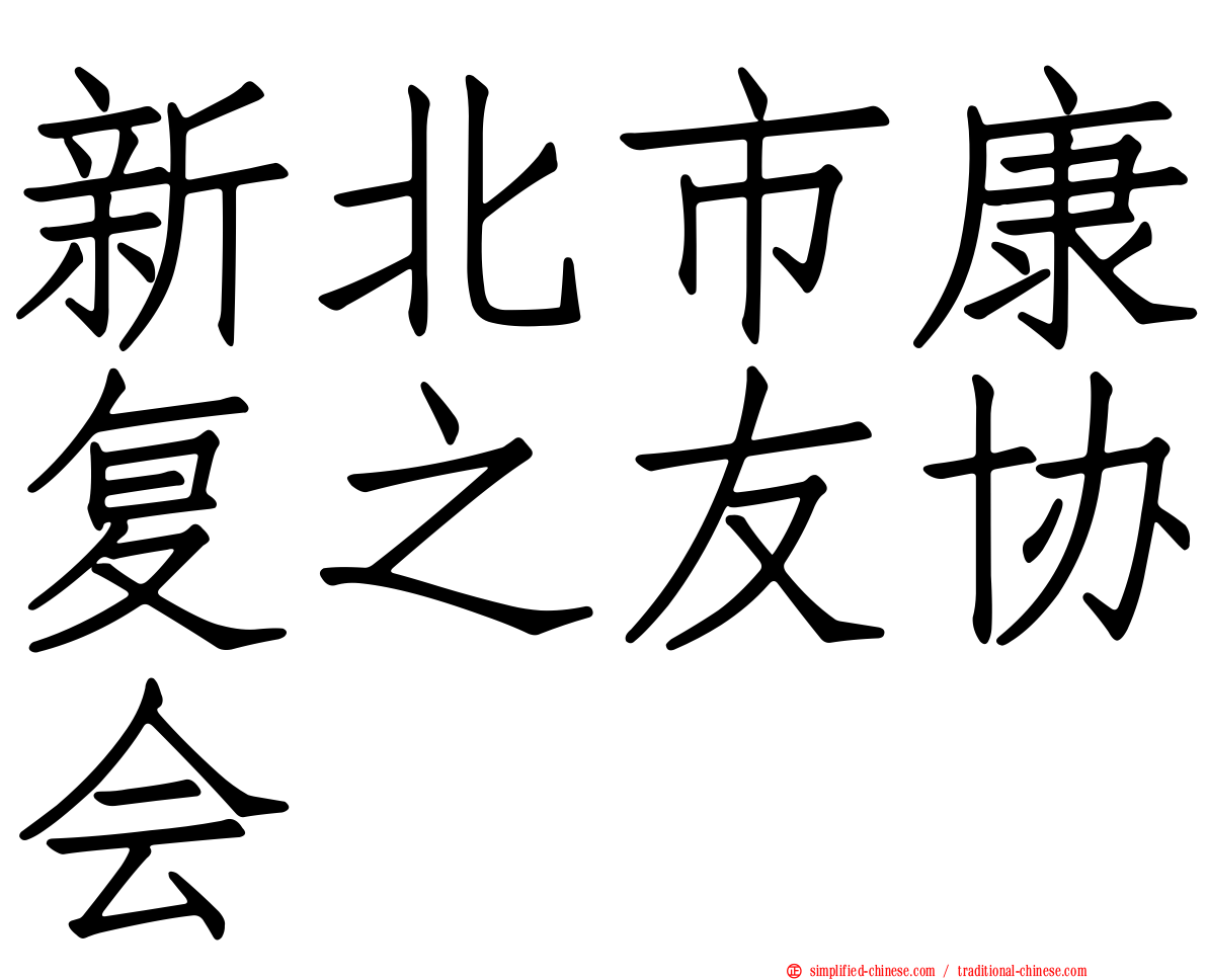 新北市康复之友协会