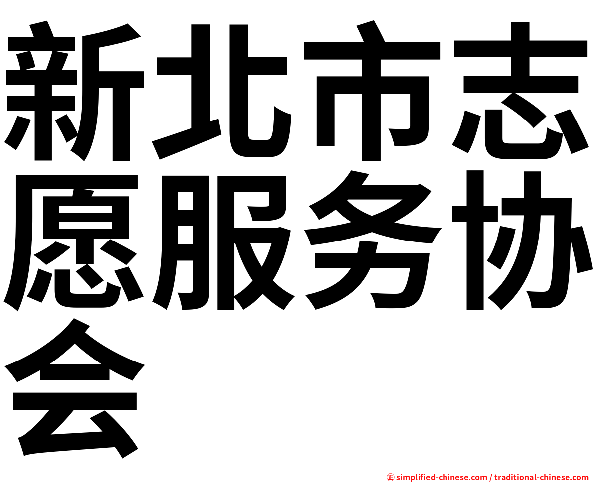 新北市志愿服务协会