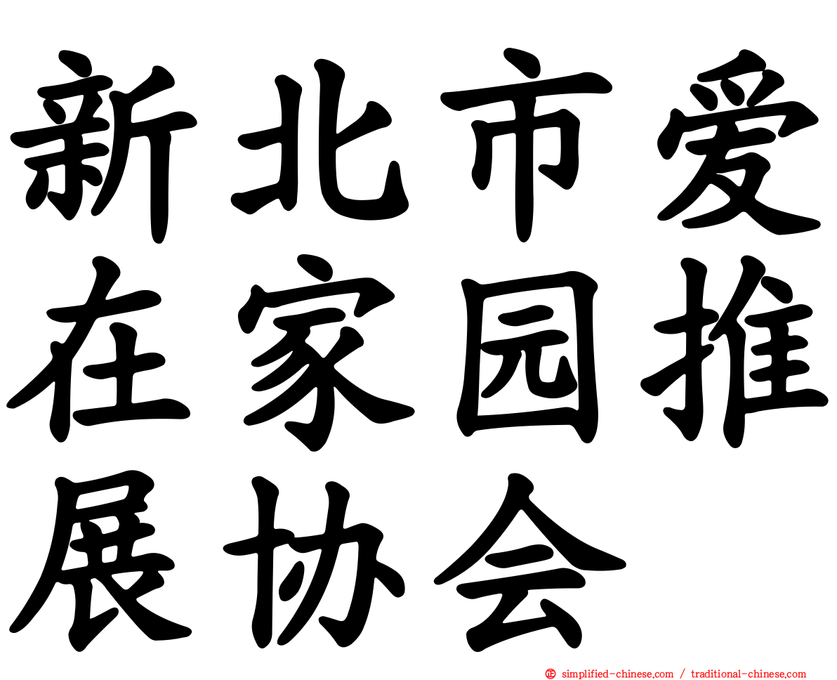 新北市爱在家园推展协会