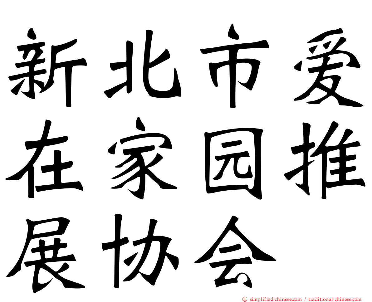 新北市爱在家园推展协会