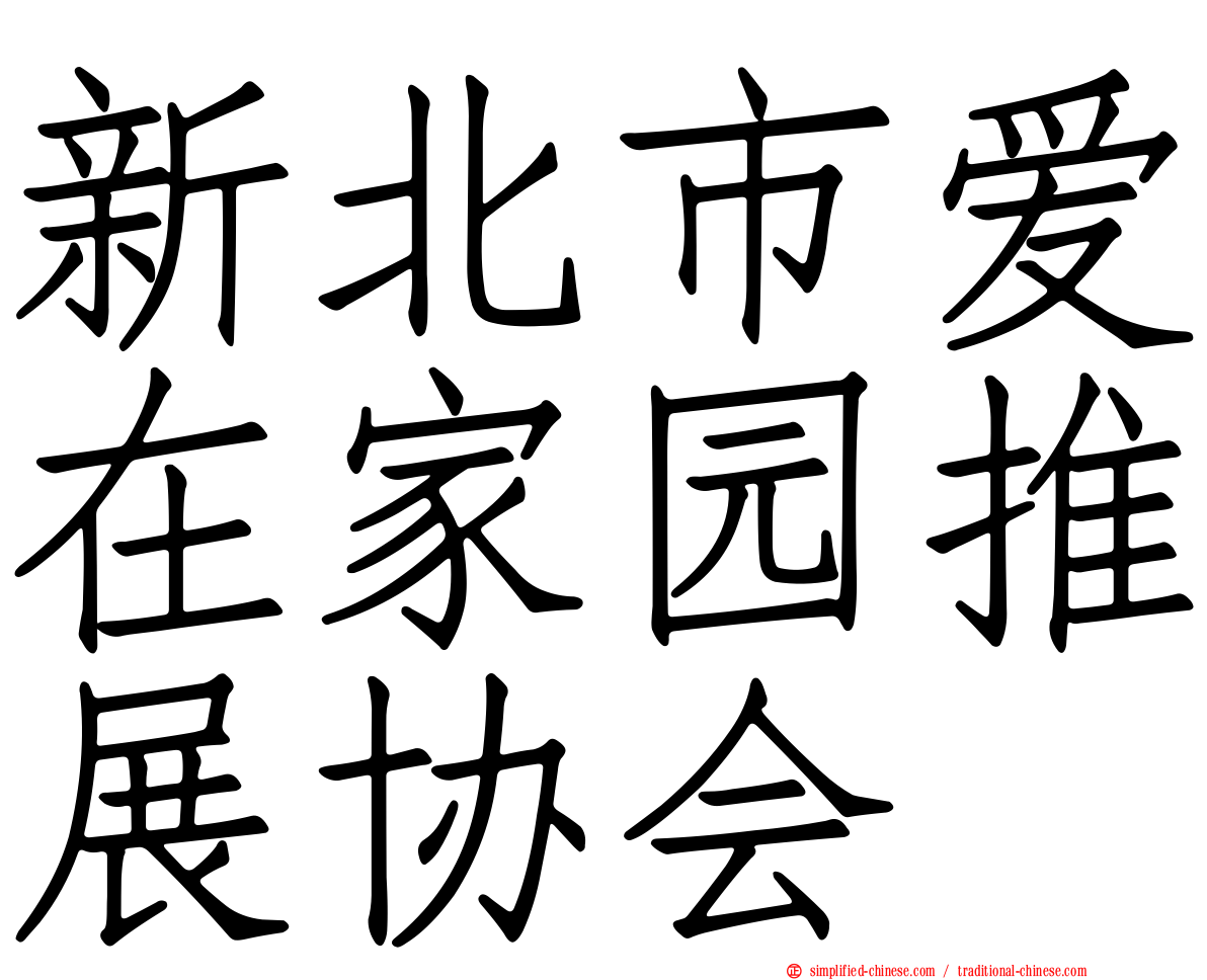 新北市爱在家园推展协会
