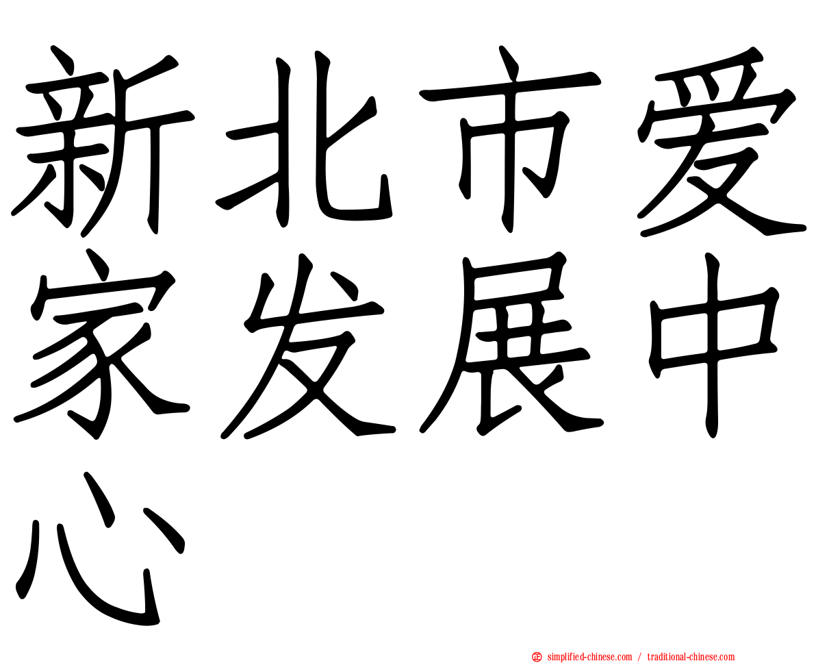 新北市爱家发展中心