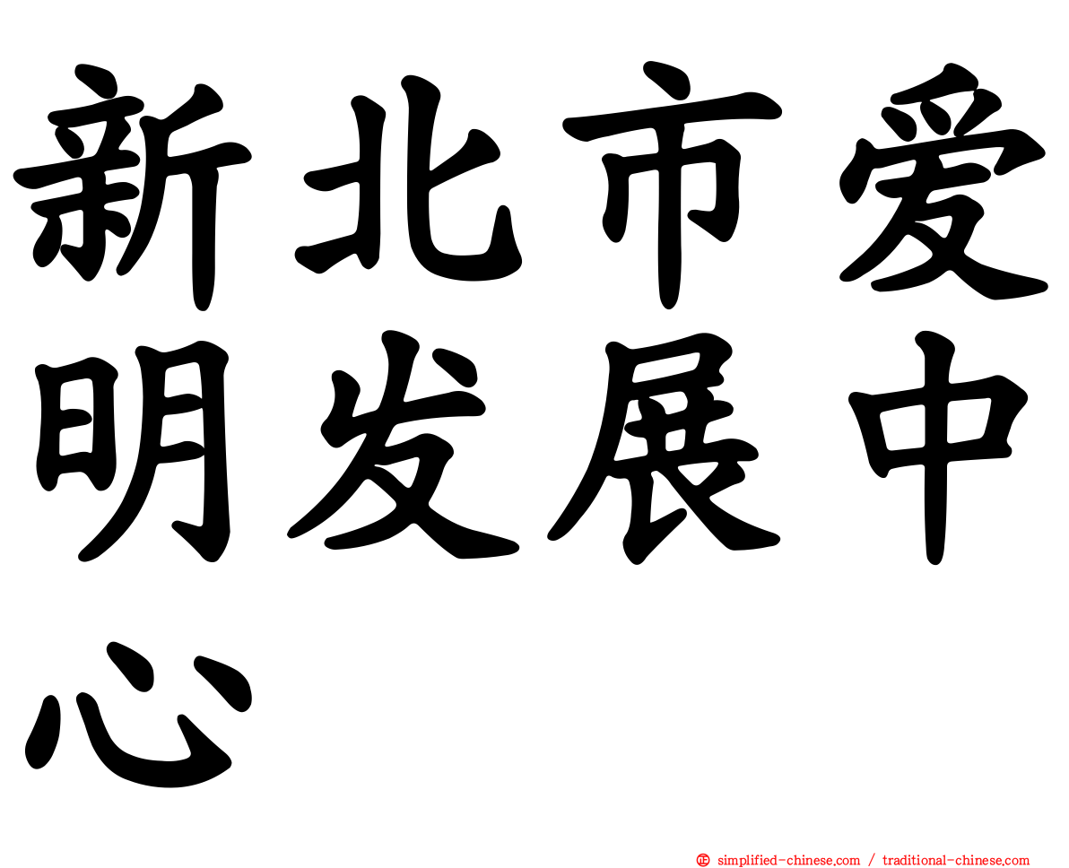 新北市爱明发展中心