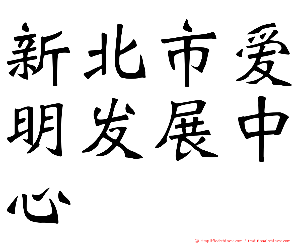 新北市爱明发展中心