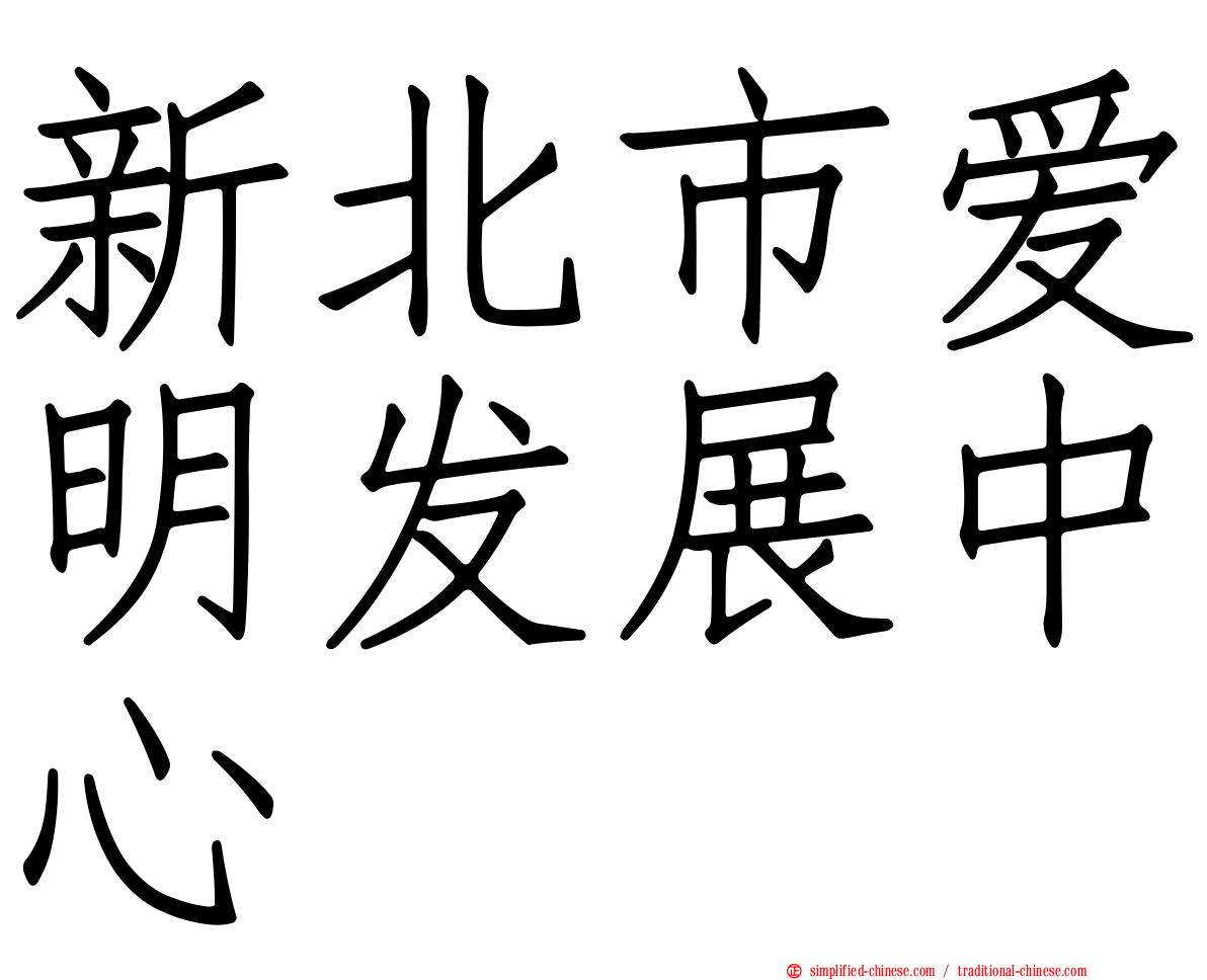 新北市爱明发展中心