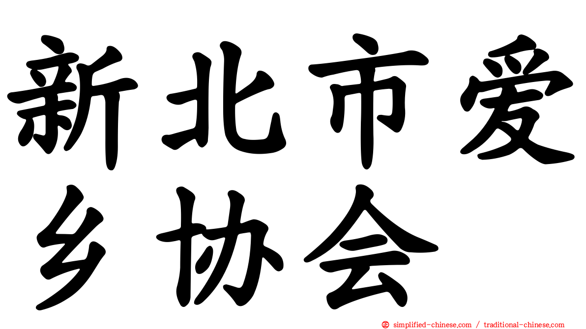 新北市爱乡协会