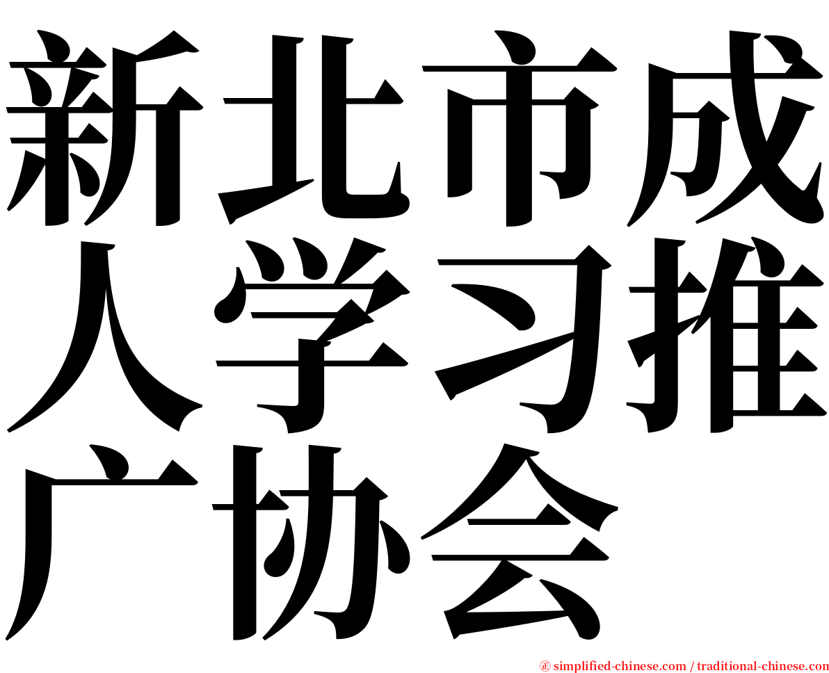 新北市成人学习推广协会 serif font