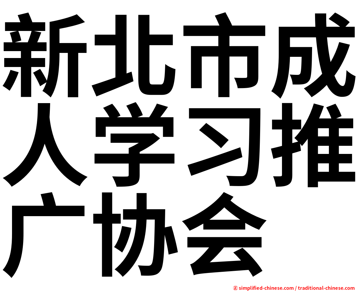 新北市成人学习推广协会
