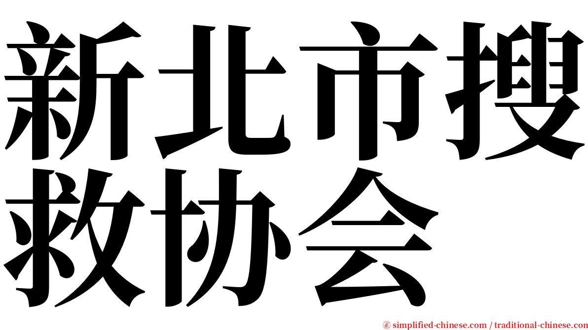 新北市搜救协会 serif font