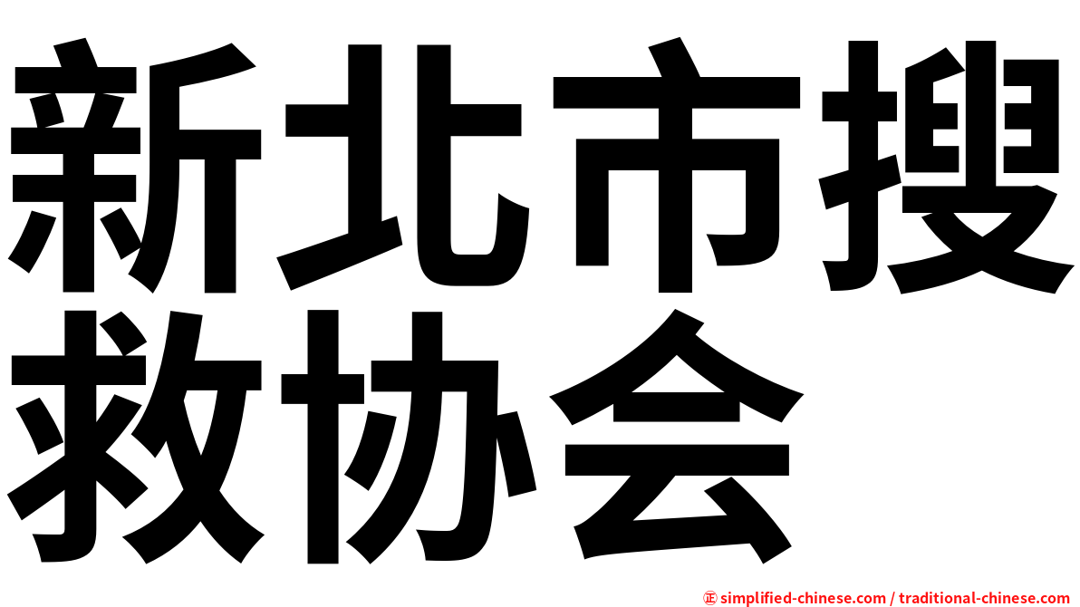 新北市搜救协会