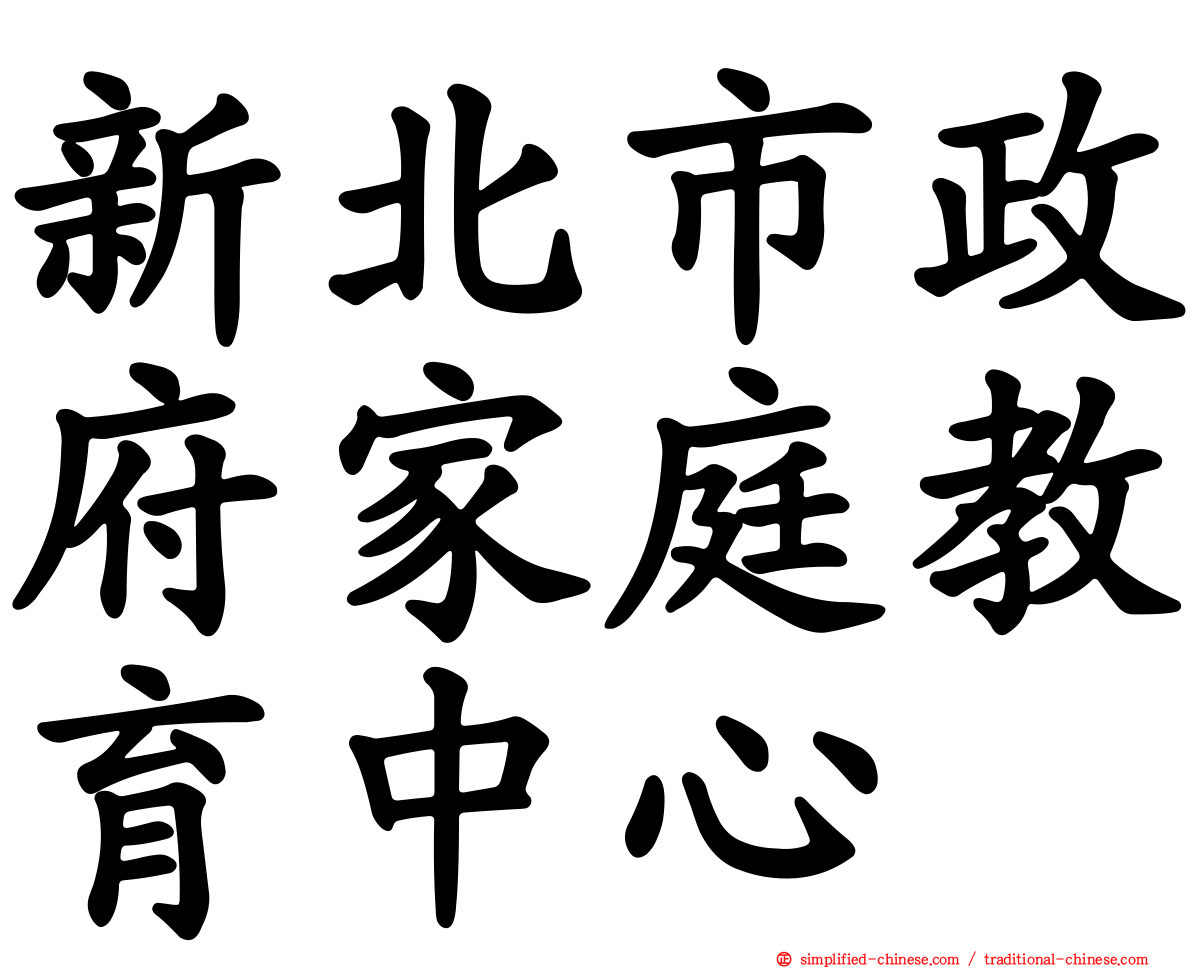 新北市政府家庭教育中心