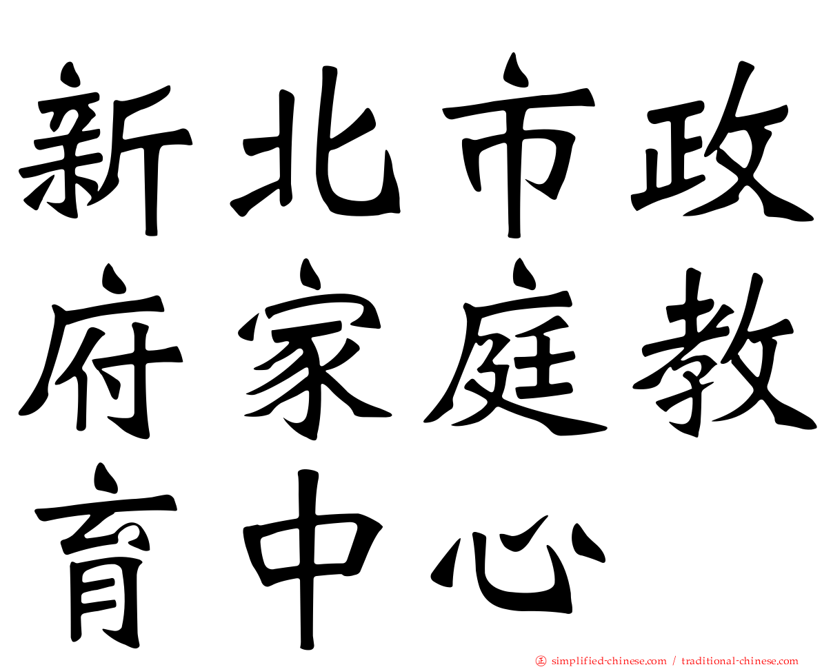 新北市政府家庭教育中心