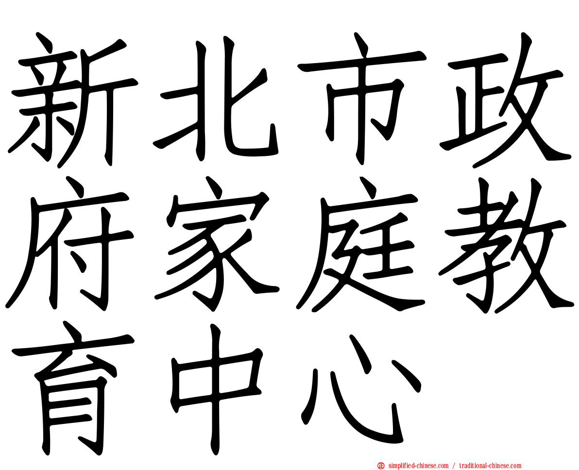 新北市政府家庭教育中心