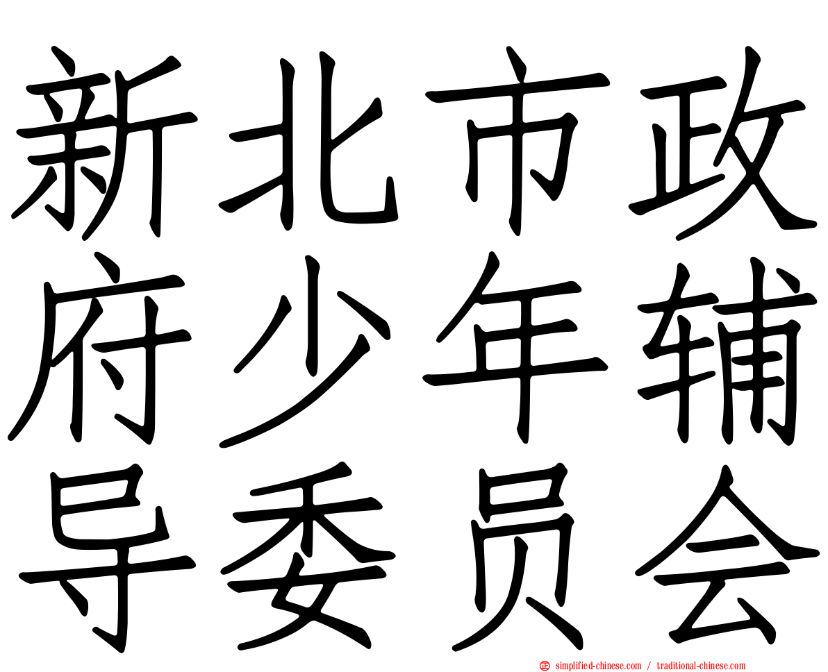 新北市政府少年辅导委员会