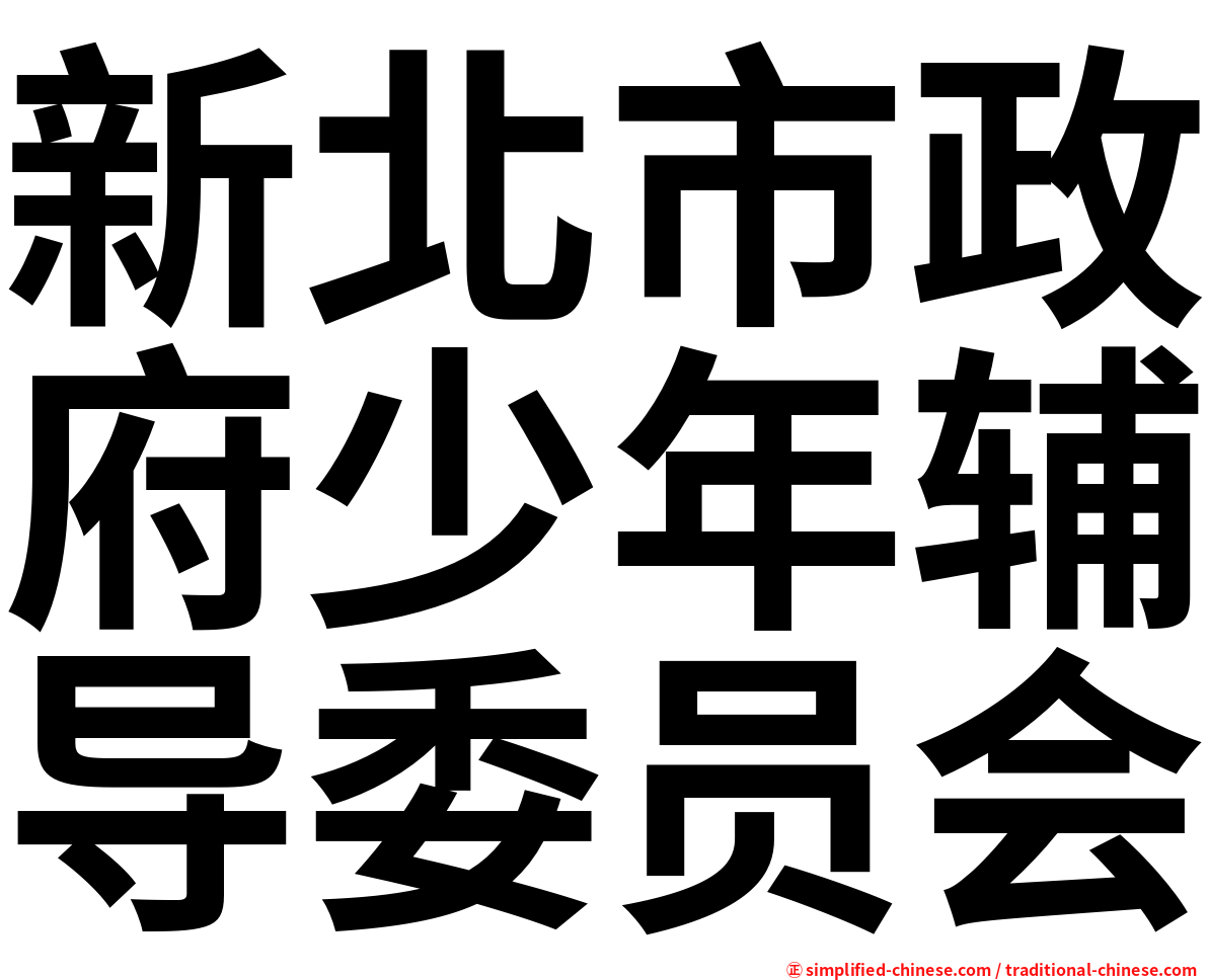 新北市政府少年辅导委员会