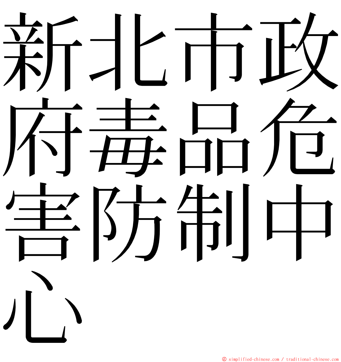 新北市政府毒品危害防制中心 ming font
