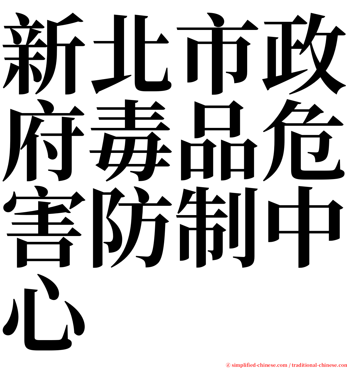新北市政府毒品危害防制中心 serif font