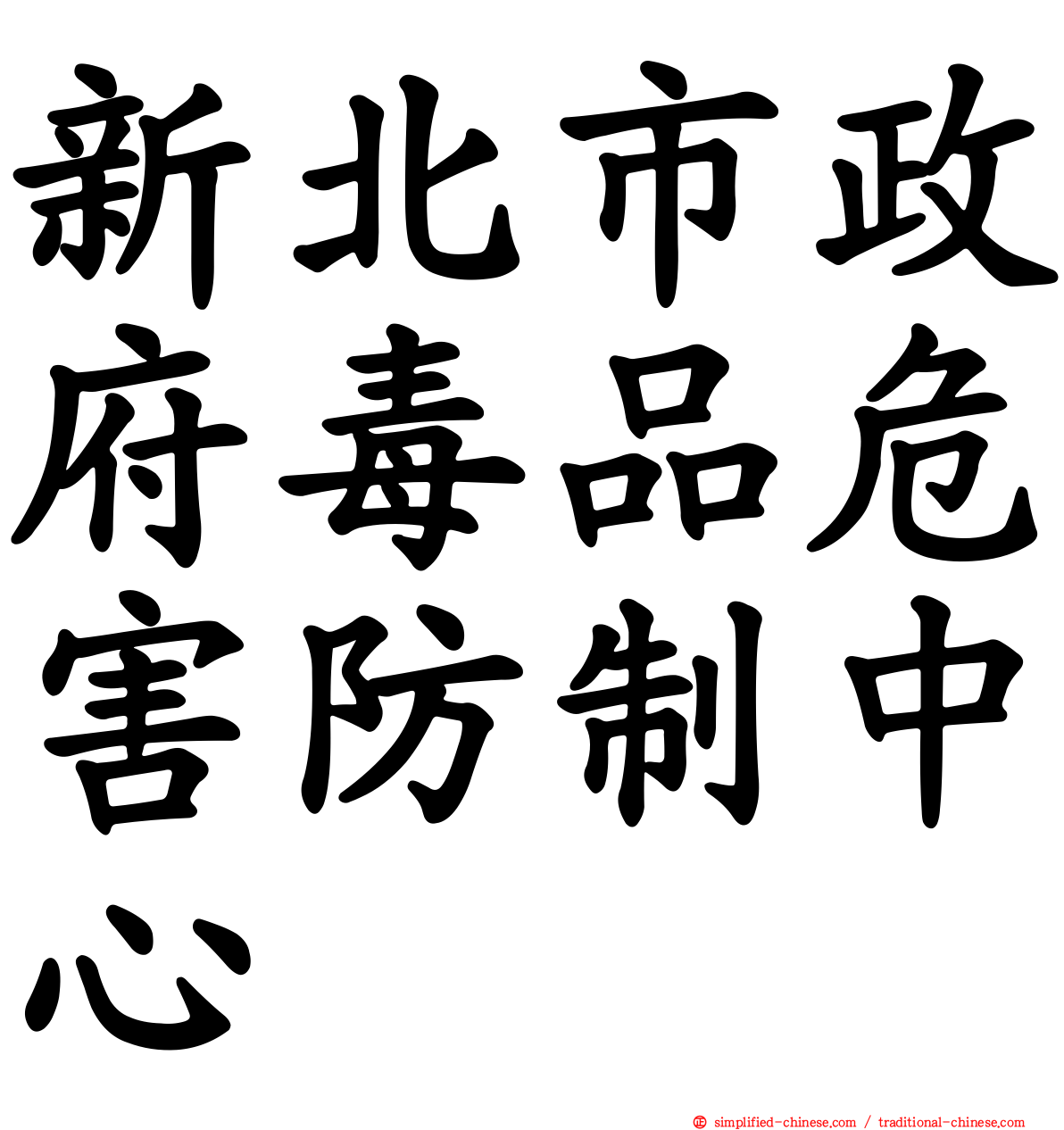 新北市政府毒品危害防制中心