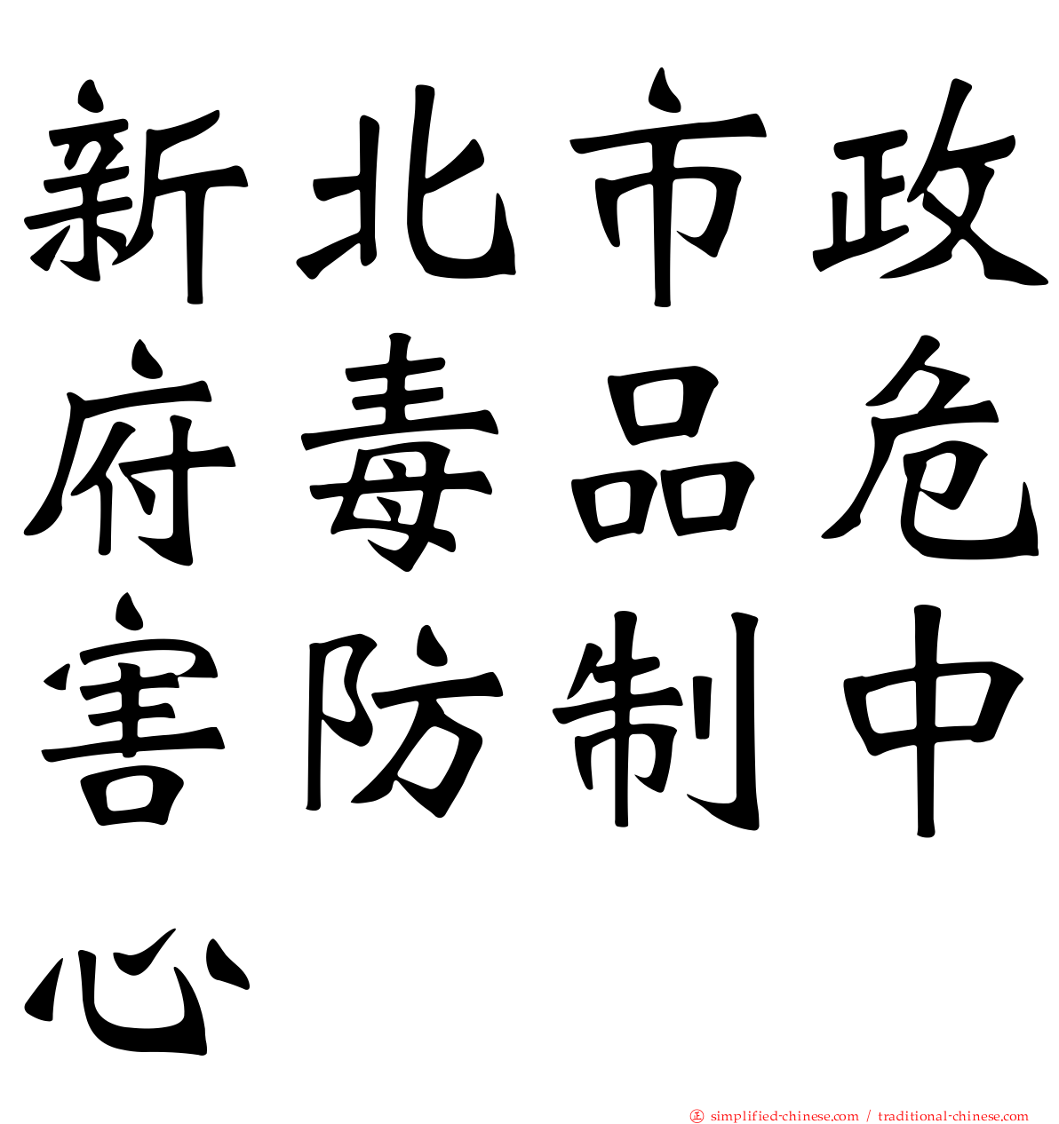新北市政府毒品危害防制中心