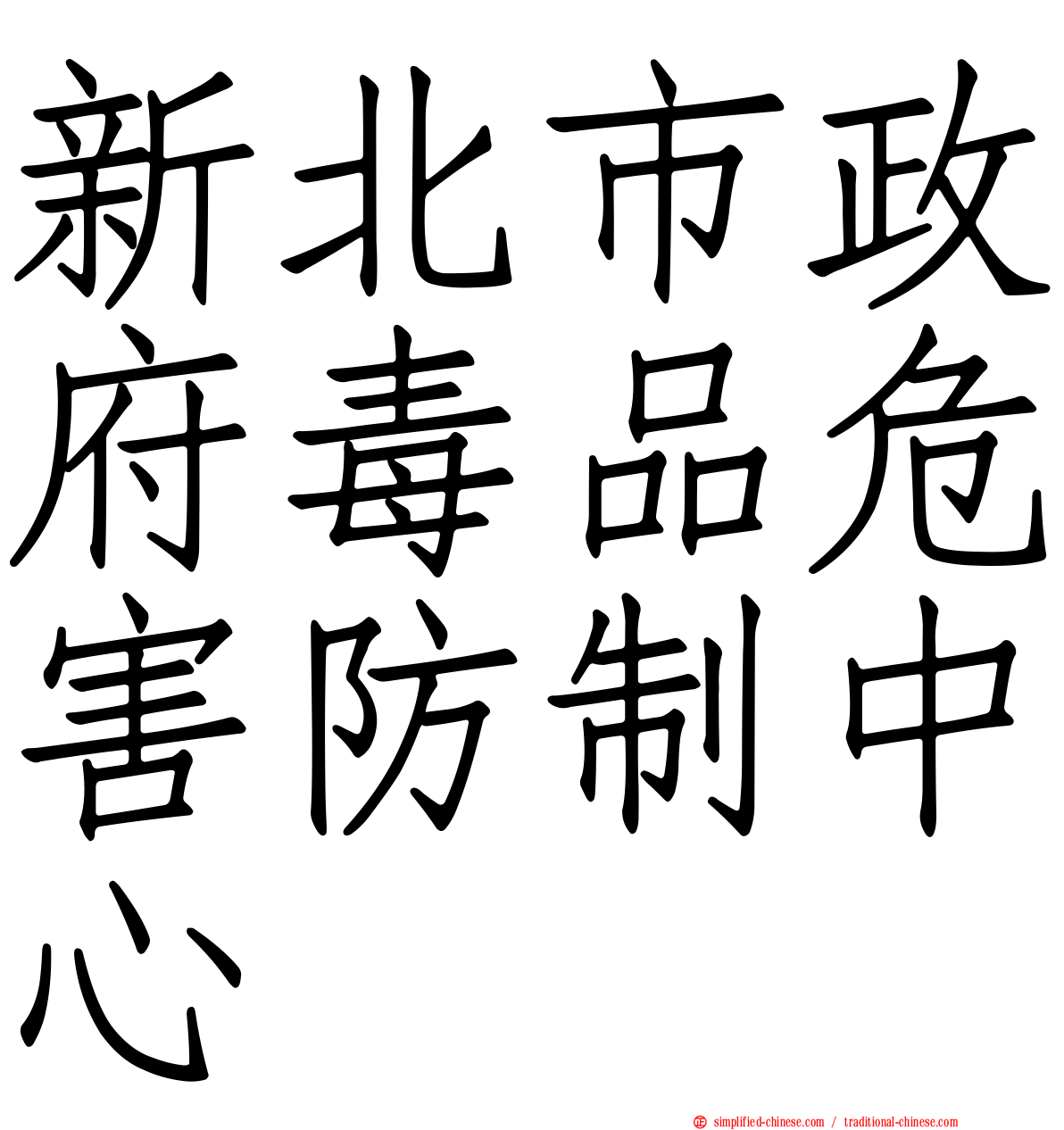 新北市政府毒品危害防制中心