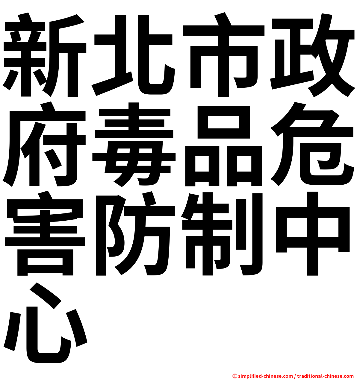 新北市政府毒品危害防制中心