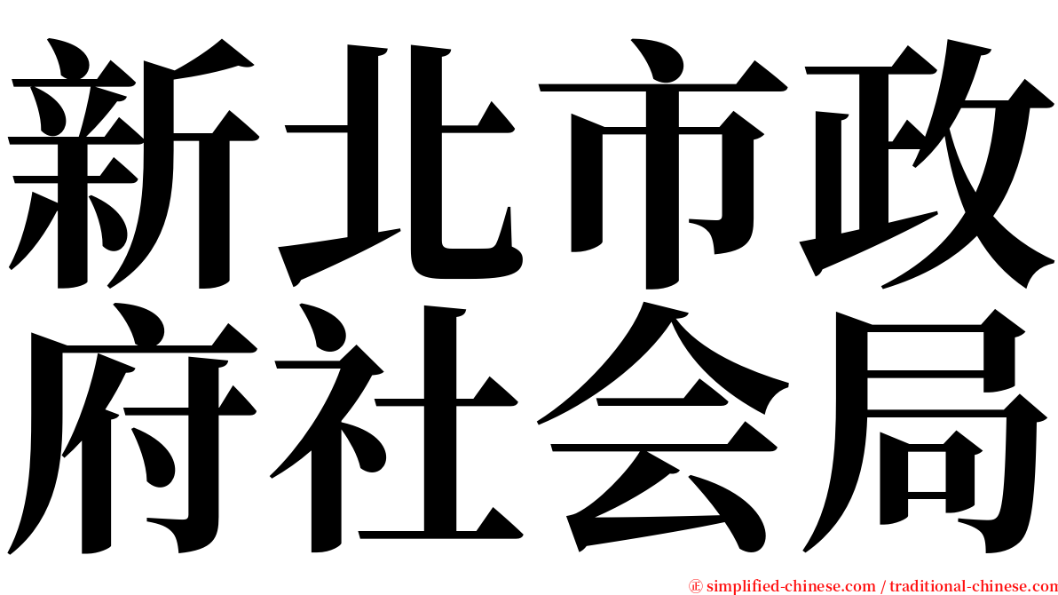 新北市政府社会局 serif font