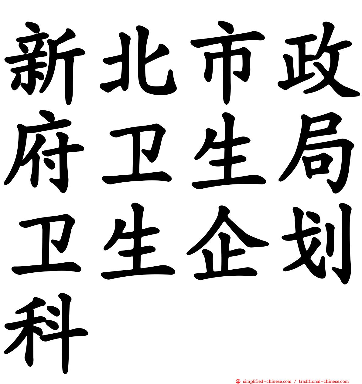 新北市政府卫生局卫生企划科