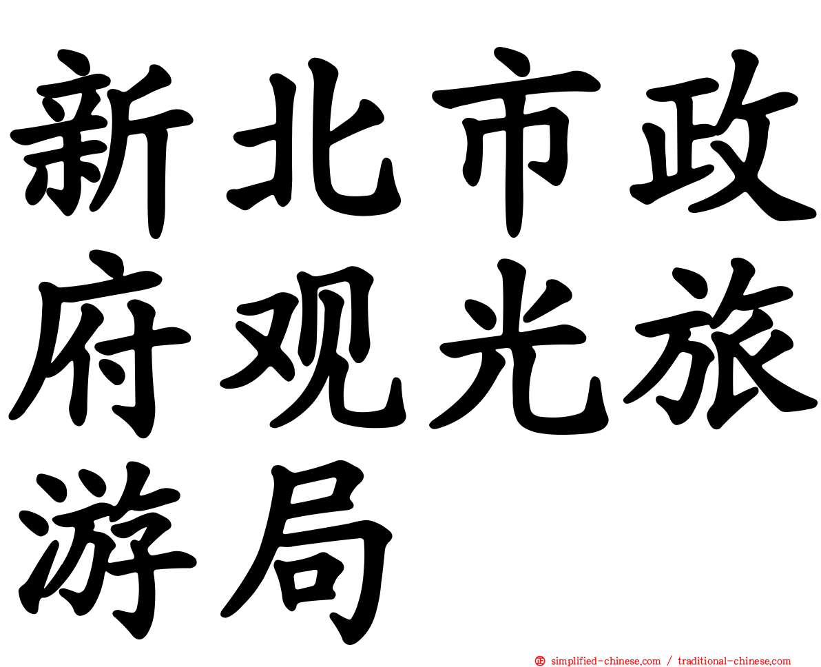 新北市政府观光旅游局
