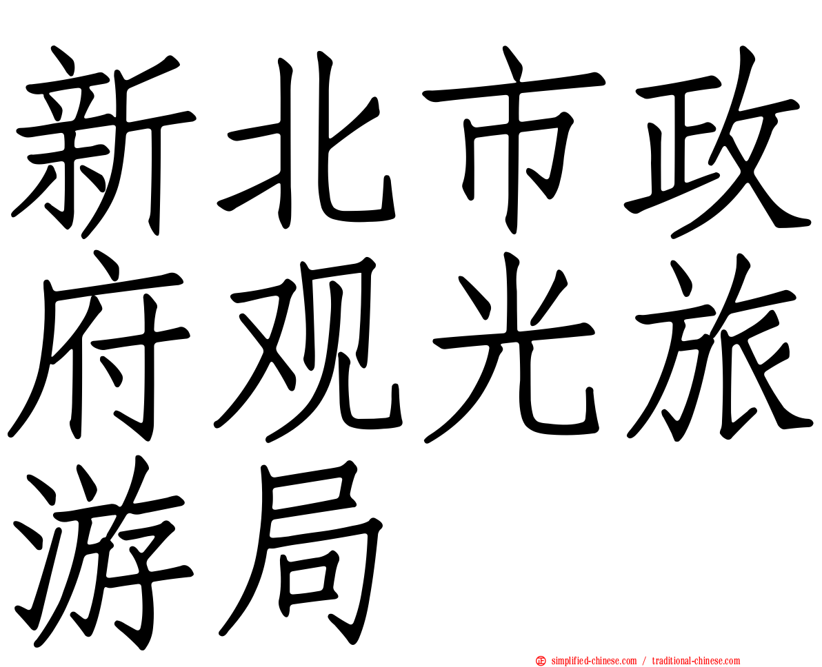 新北市政府观光旅游局