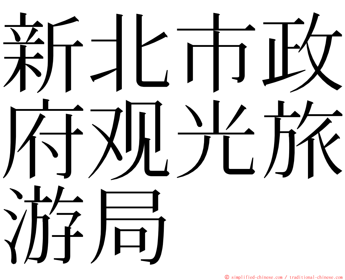 新北市政府观光旅游局 ming font