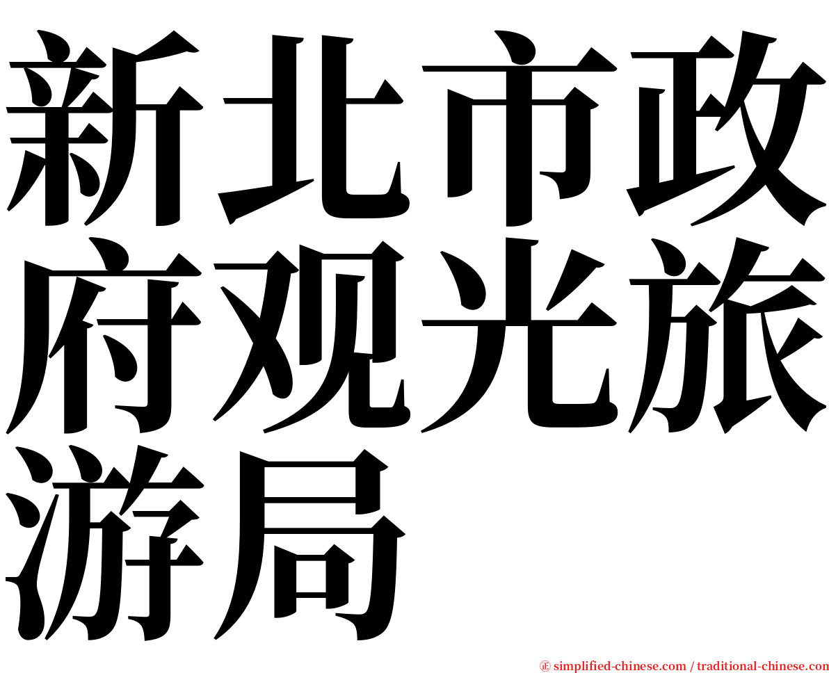 新北市政府观光旅游局 serif font