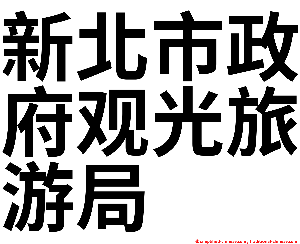 新北市政府观光旅游局