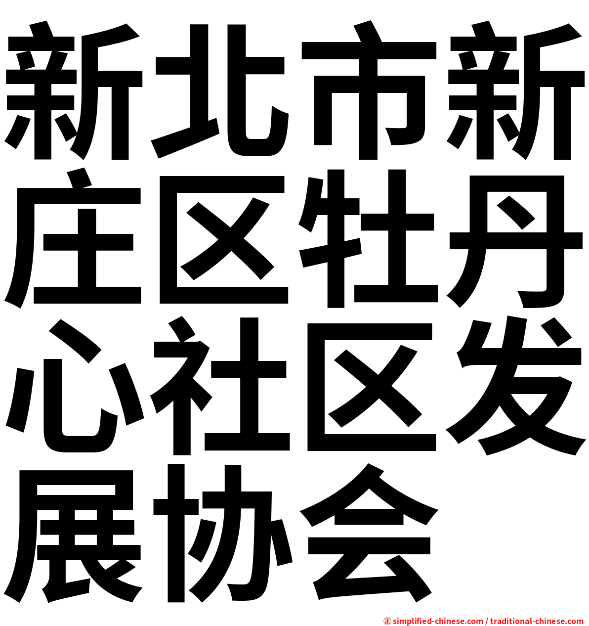 新北市新庄区牡丹心社区发展协会