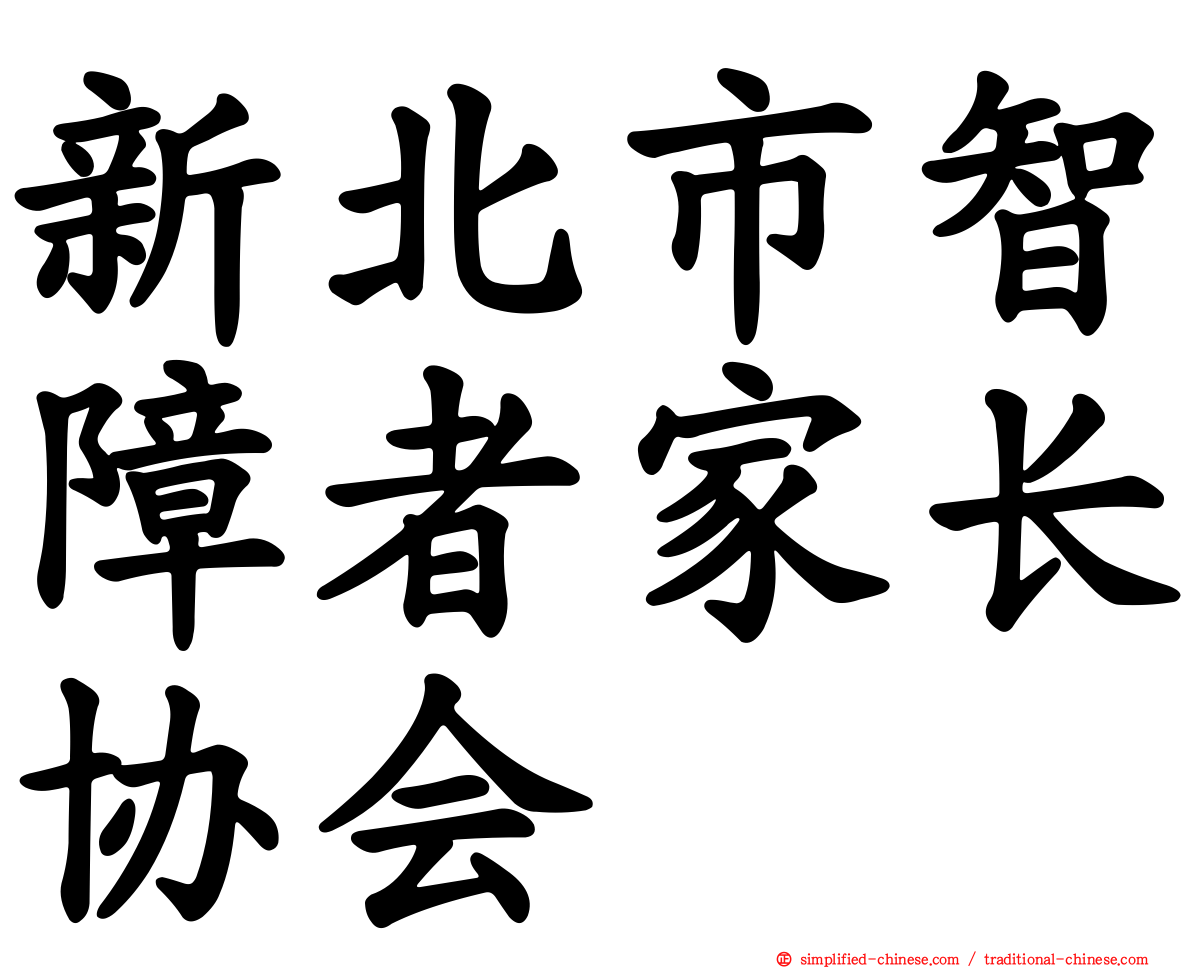 新北市智障者家长协会