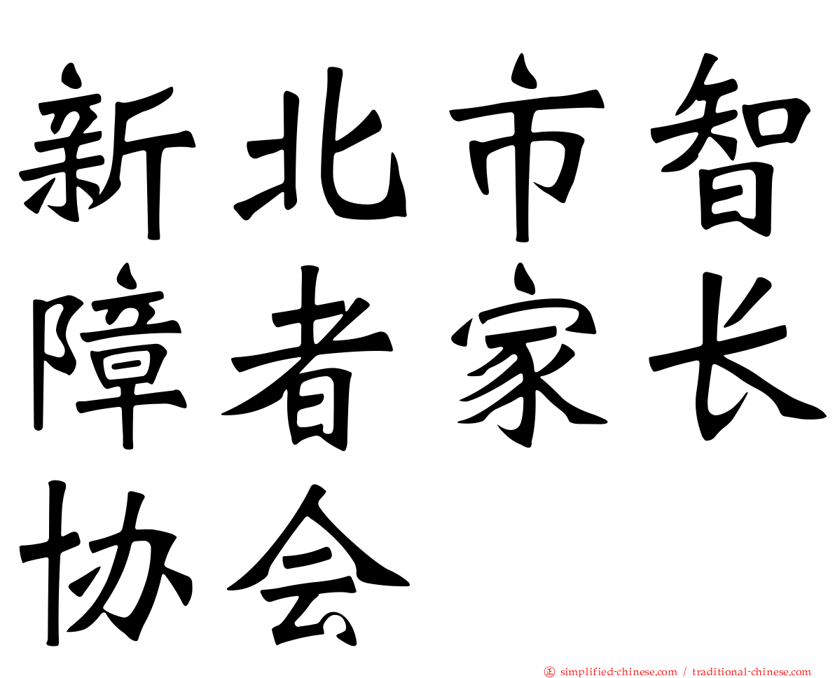 新北市智障者家长协会
