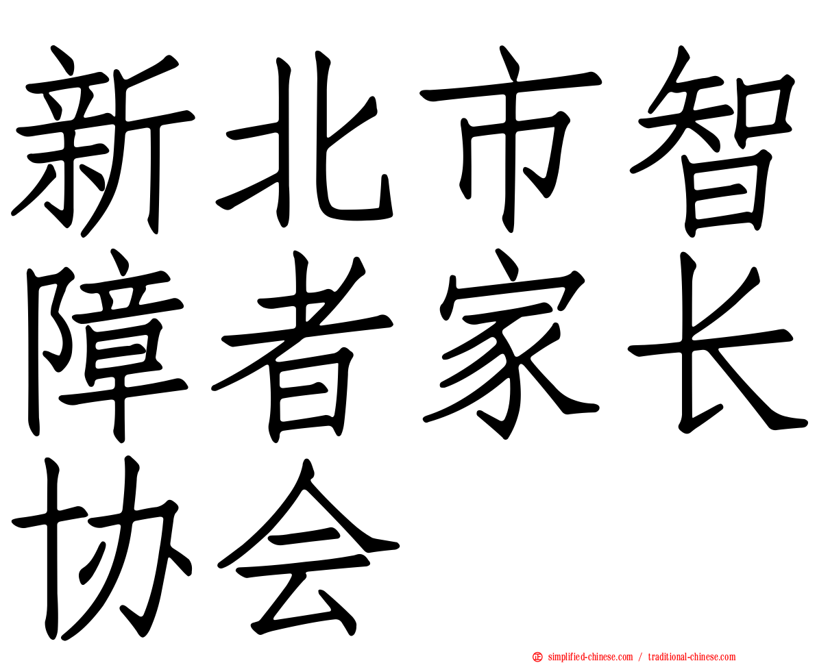 新北市智障者家长协会