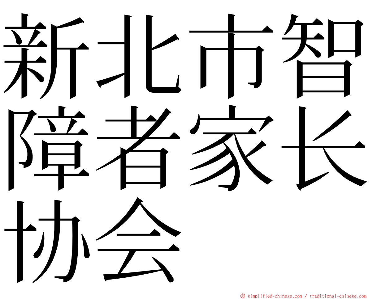 新北市智障者家长协会 ming font