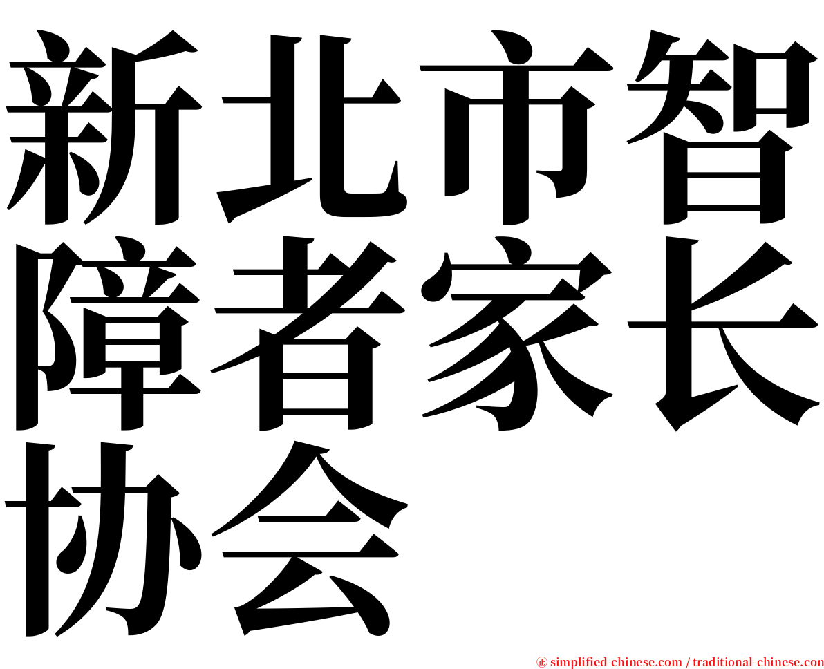 新北市智障者家长协会 serif font
