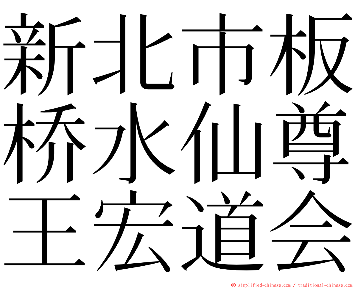 新北市板桥水仙尊王宏道会 ming font