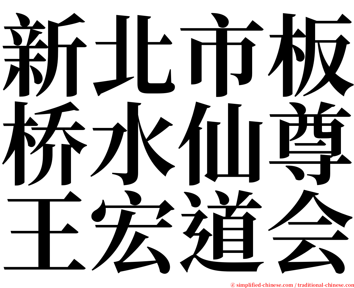 新北市板桥水仙尊王宏道会 serif font