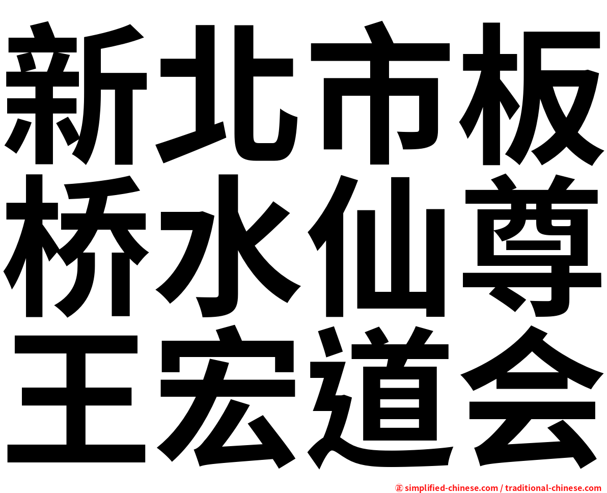 新北市板桥水仙尊王宏道会