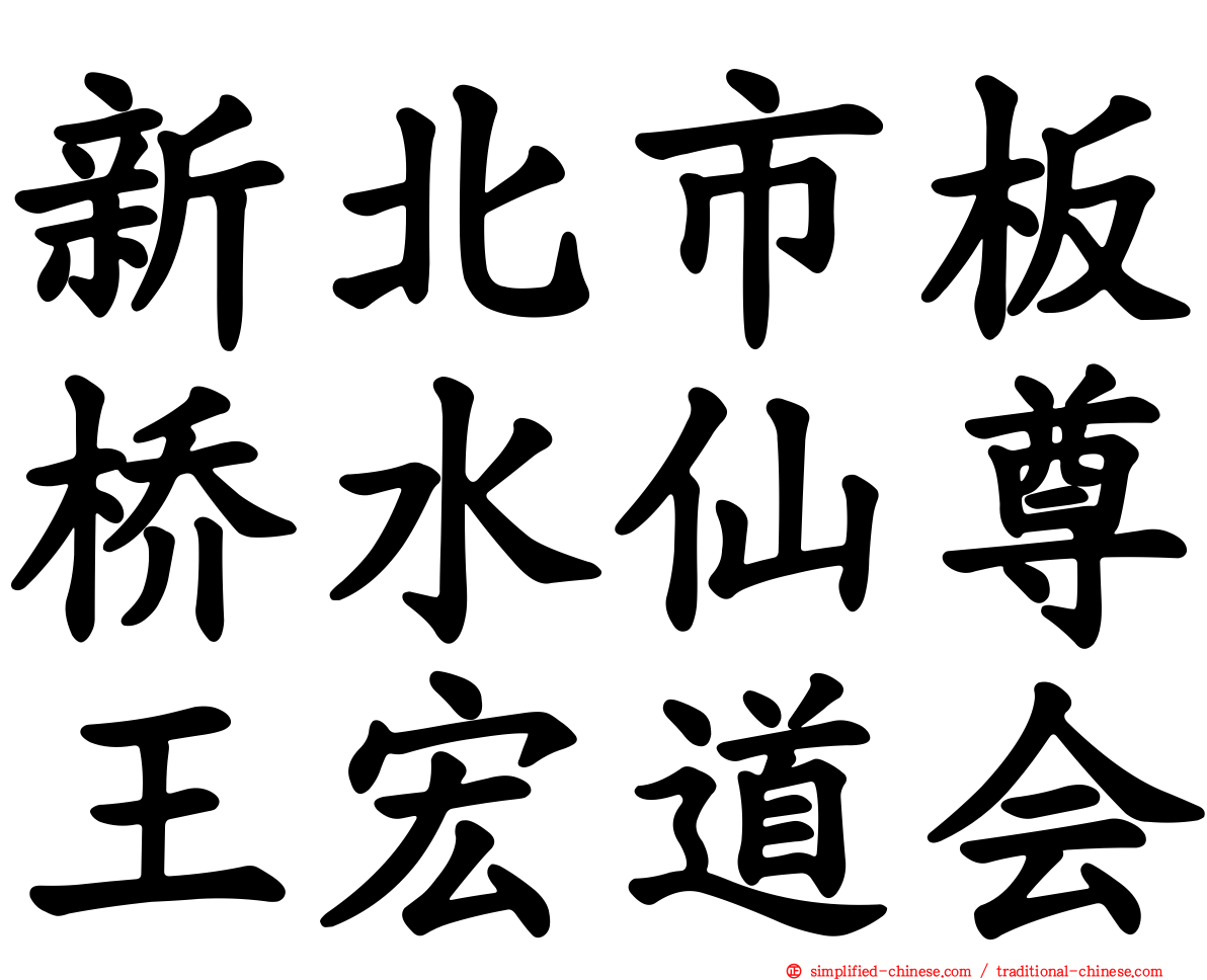 新北市板桥水仙尊王宏道会