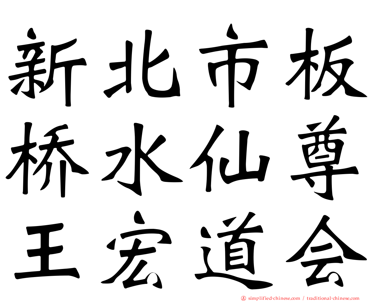 新北市板桥水仙尊王宏道会