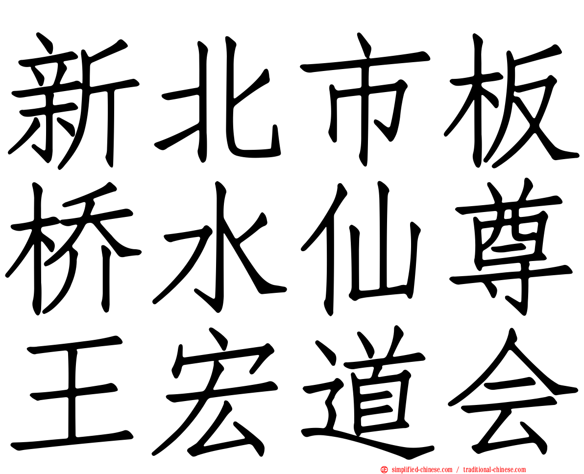 新北市板桥水仙尊王宏道会